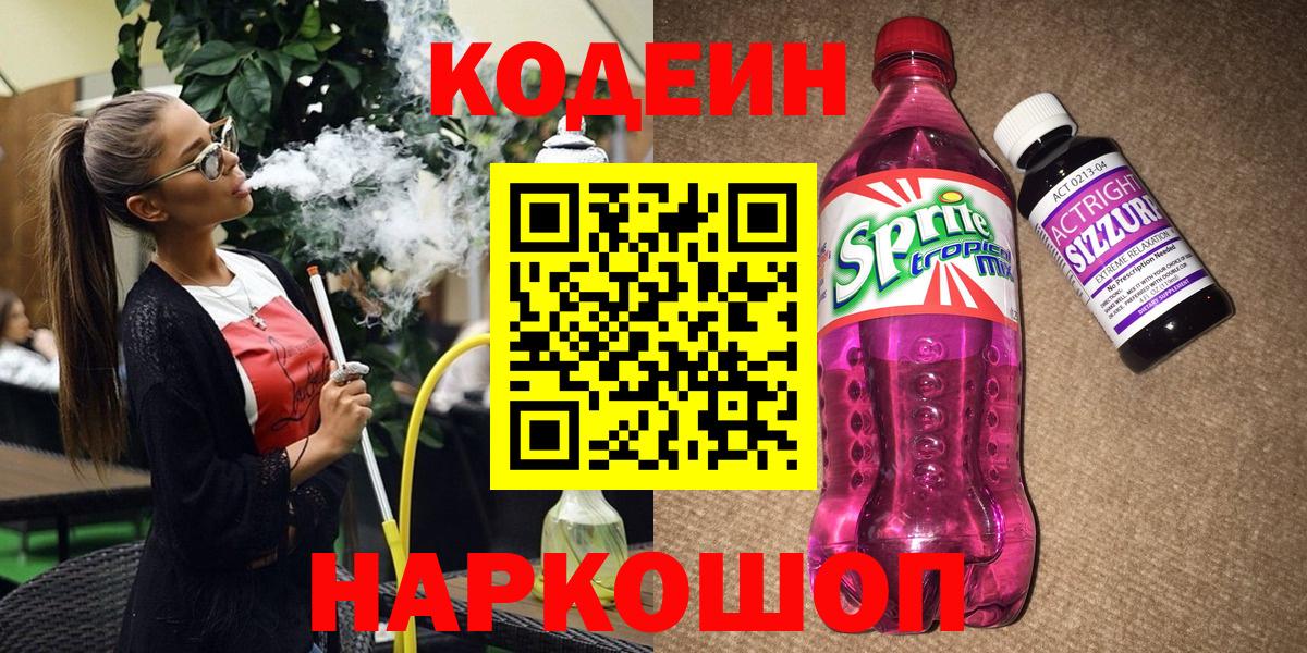 Кодеин напиток Lean (лин) Лыткарино